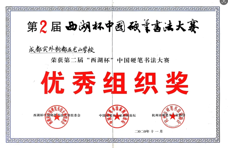 2020年11月第二屆“西湖杯”中國硬筆書法大賽：優秀組織獎